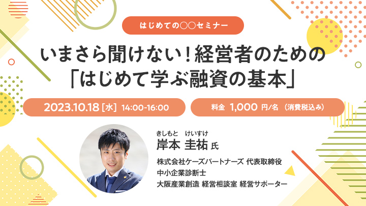 【はじめての○○セミナー】いまさら聞けない！経営者のための「はじめて学ぶ融資の基本」