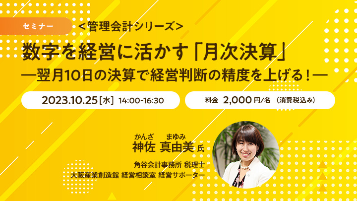 【セミナー】＜管理会計シリーズ＞数字を経営に活かす「月次決算」―翌月10日の決算で経営判断の精度を上げる！―