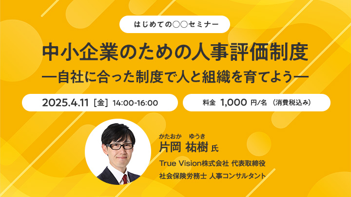 【はじめての○○セミナー】中小企業のための人事評価制度　―自社に合った制度で人と組織を育てよう―