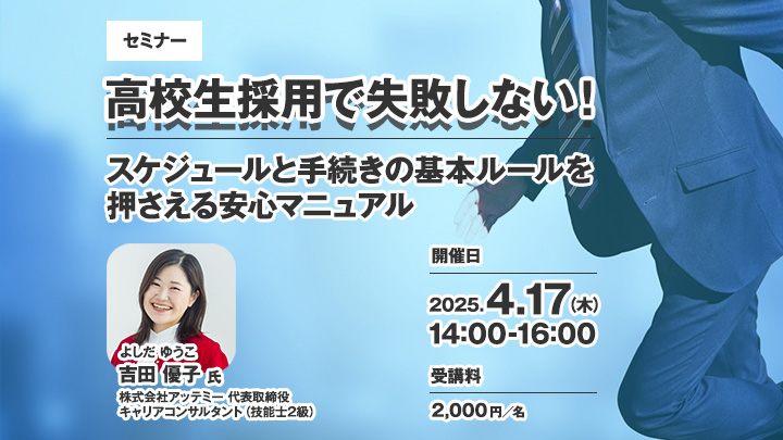 【セミナー】高校生採用で失敗しない！スケジュールと手続きの基本ルールを押さえる安心マニュアル