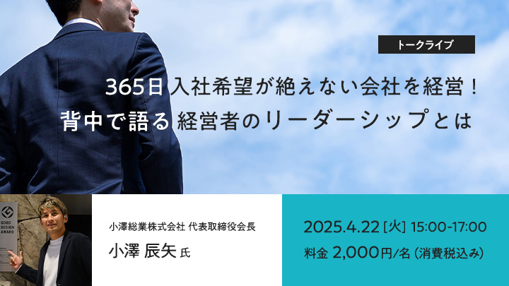 【トークライブ！】365日入社希望が絶えない会社を経営！背中で語る経営者のリーダーシップとは