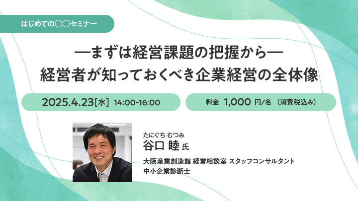 【はじめての○○セミナー】―まずは経営課題の把握から―　経営者が知っておくべき企業経営の全体像