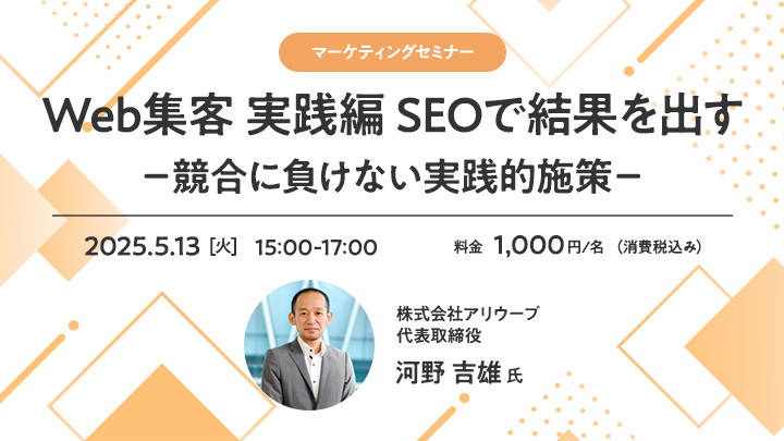 【マーケティングセミナー】Web集客 実践編 SEOで結果を出す－競合に負けない実践的施策－