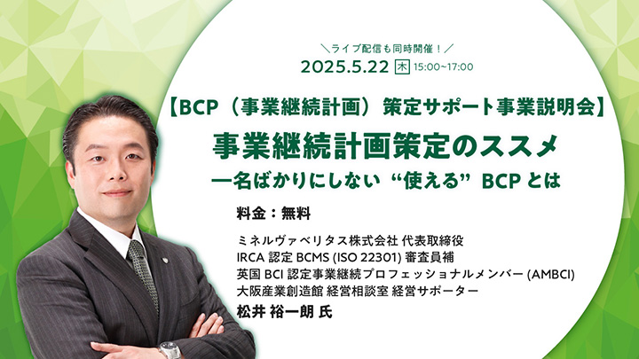 【BCP（事業継続計画）策定サポート事業説明会】事業継続計画策定のススメ　―名ばかりにしない“使える”BCPとは