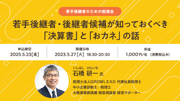【若手後継者のための勉強会】若手後継者・後継者候補が知っておくべき「決算書」と「おカネ」の話