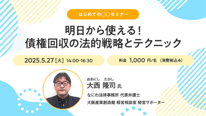 【はじめての○○セミナー】明日から使える！債権回収の法的戦略とテクニック