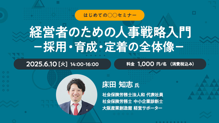 【はじめての○○セミナー】経営者のための人事戦略入門 －採用・育成・定着の全体像－