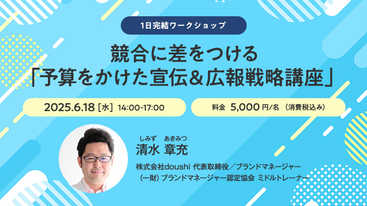 【1日完結ワークショップ】競合に差をつける「予算をかけた宣伝＆広報戦略講座」