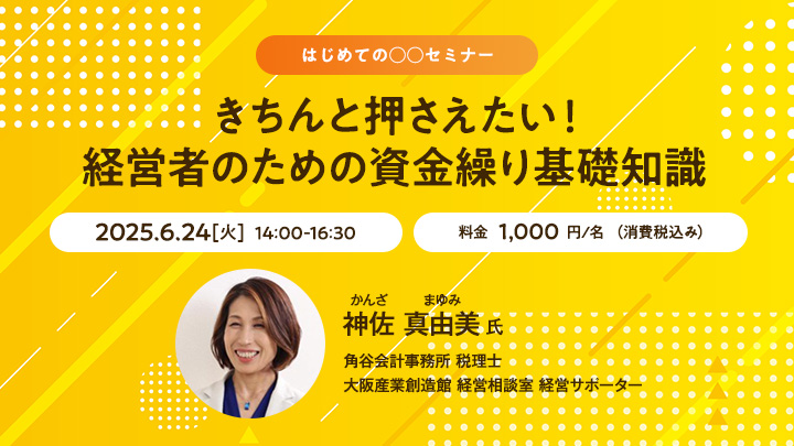 【はじめての○○セミナー】きちんと押さえたい！経営者のための資金繰り基礎知識
