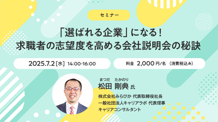 【セミナー】「選ばれる企業」になる！求職者の志望度を高める会社説明会の秘訣