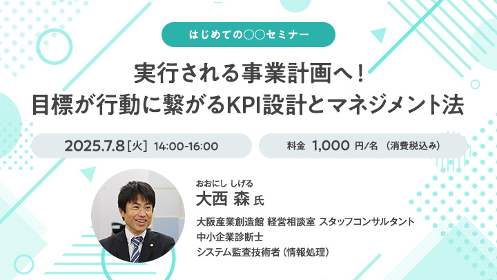【はじめての○○セミナー】実行される事業計画へ！目標が行動に繋がるKPI設計とマネジメント法