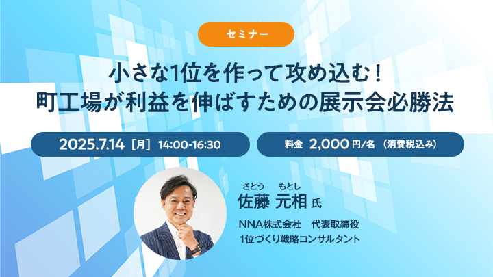 【セミナー】小さな1位を作って攻め込む！町工場が利益を伸ばすための展示会必勝法
