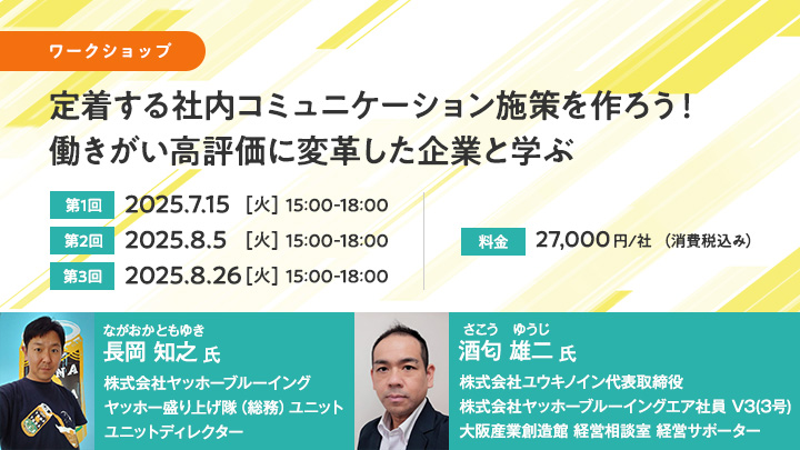 【ワークショップ】定着する社内コミュニケーション施策を作ろう！働きがい高評価に変革した企業と学ぶ