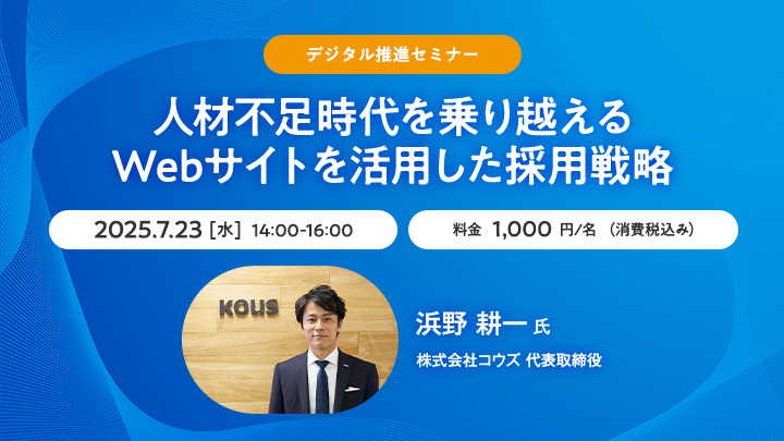 【デジタル推進セミナー】人材不足時代を乗り越えるWebサイトを活用した採用戦略