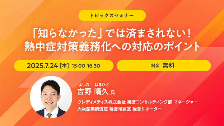 【トピックスセミナー】知らなかった」では済まされない！熱中症対策義務化への対応のポイント