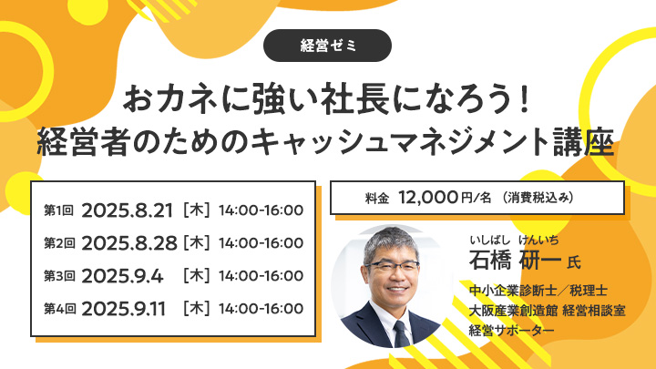 【経営ゼミ】おカネに強い社長になろう！経営者のためのキャッシュマネジメント講座