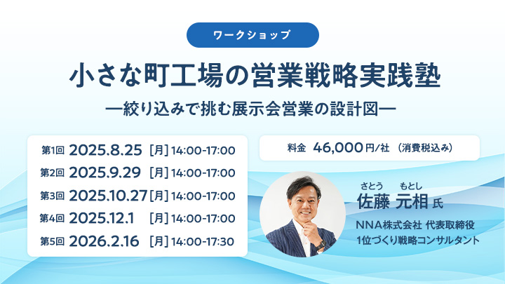 【ワークショップ】小さな町工場の営業戦略実践塾　―絞り込みで挑む展示会営業の設計図―