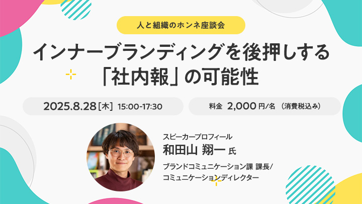 【人と組織のホンネ座談会】インナーブランディングを後押しする「社内報」の可能性