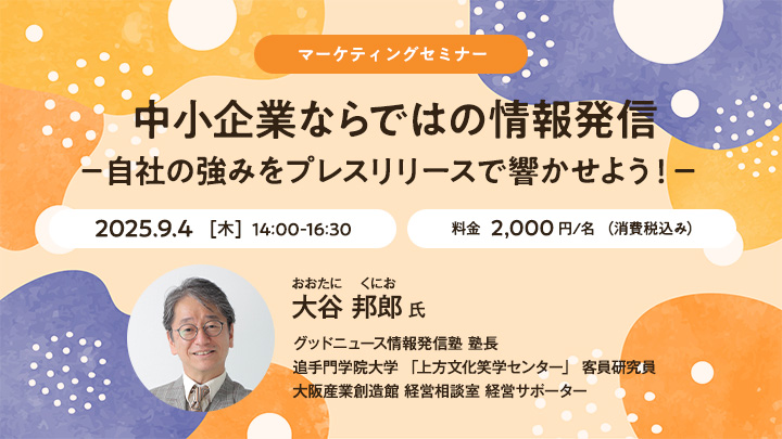 【マーケティングセミナー】中小企業ならではの情報発信－自社の強みをプレスリリースで響かせよう！－