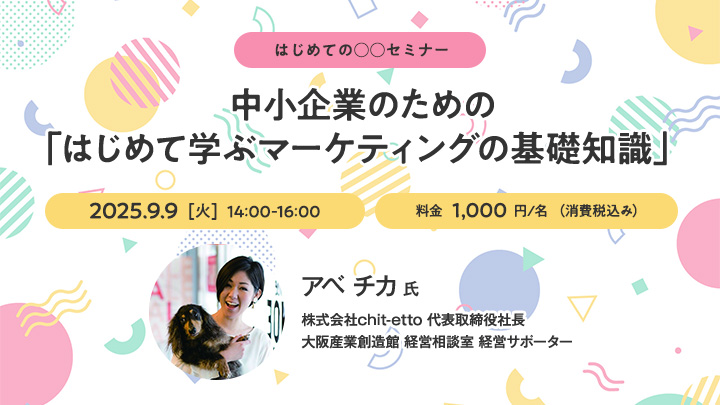 【はじめての○○セミナー】中小企業のための「はじめて学ぶマーケティングの基礎知識」