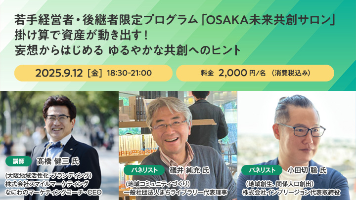 若手経営者・後継者限定プログラム「OSAKA未来共創サロン」掛け算で資産が動き出す！ 妄想からはじめる ゆるやかな共創へのヒント