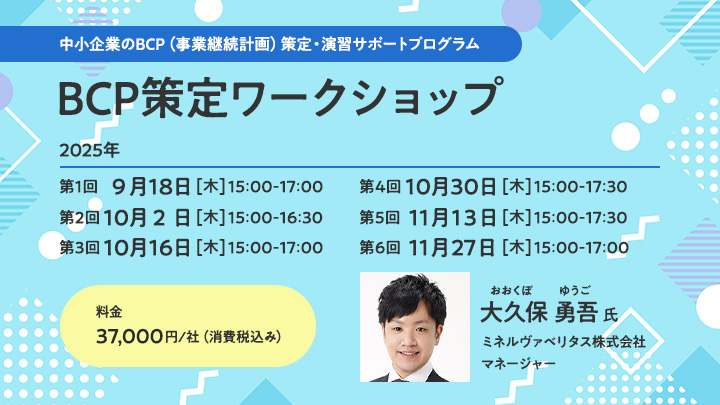 【中小企業のBCP（事業継続計画）策定・演習サポートプログラム】BCP策定ワークショップ