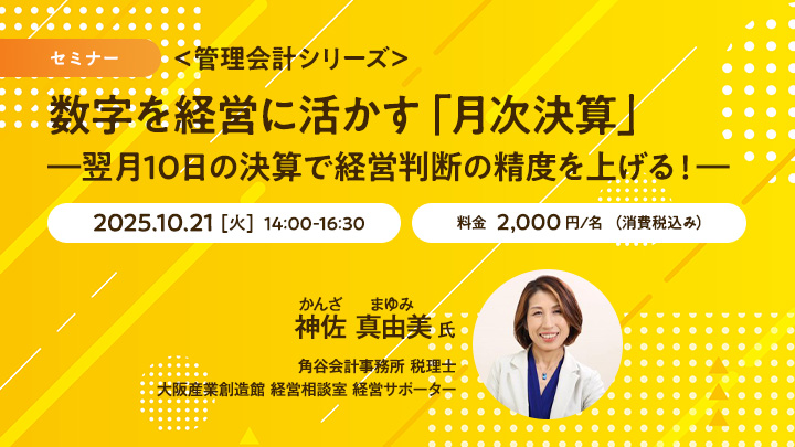 【セミナー】＜管理会計シリーズ＞数字を経営に活かす「月次決算」―翌月10日の決算で経営判断の精度を上げる！―