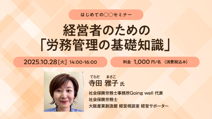 【はじめての○○セミナー】経営者のための「労務管理の基礎知識」
