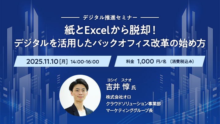 【デジタル推進セミナー】紙とExcelから脱却！デジタルを活用したバックオフィス改革の始め方