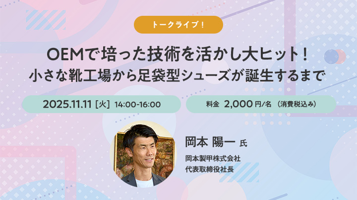 【トークライブ！】OEMで培った技術を活かし大ヒット！小さな靴工場から足袋型シューズが誕生するまで