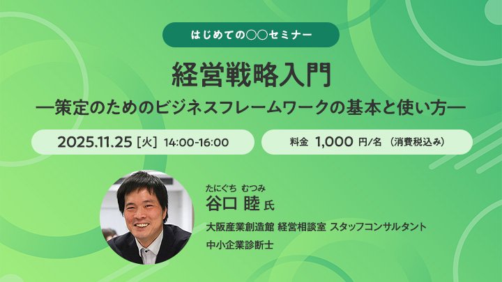 【はじめての○○セミナー】経営戦略入門―策定のためのビジネスフレームワークの基本と使い方―