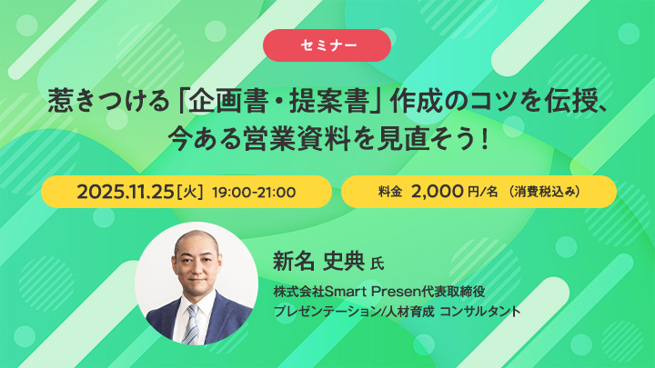 【セミナー】惹きつける「企画書・提案書」作成のコツを伝授、今ある営業資料を見直そう！