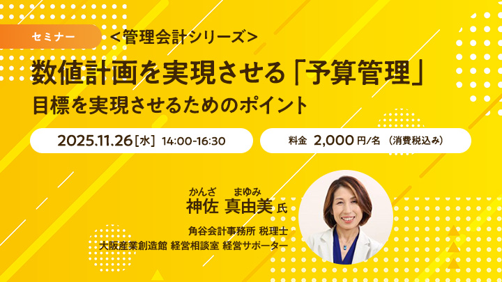 【セミナー】＜管理会計シリーズ＞数値計画を実現させる「予算管理」　目標を実現させるためのポイント