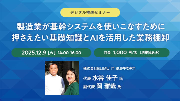 【デジタル推進セミナー】製造業が基幹システムを使いこなすために 押さえたい基礎知識とAIを活用した業務棚卸