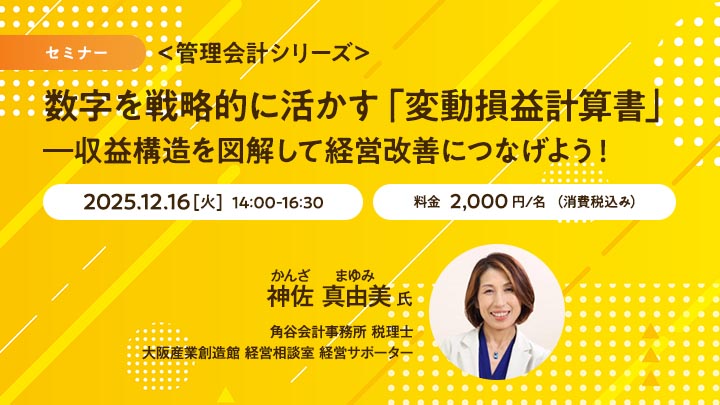 【セミナー】＜管理会計シリーズ＞数字を戦略的に活かす「変動損益計算書」―収益構造を図解して経営改善につなげよう！