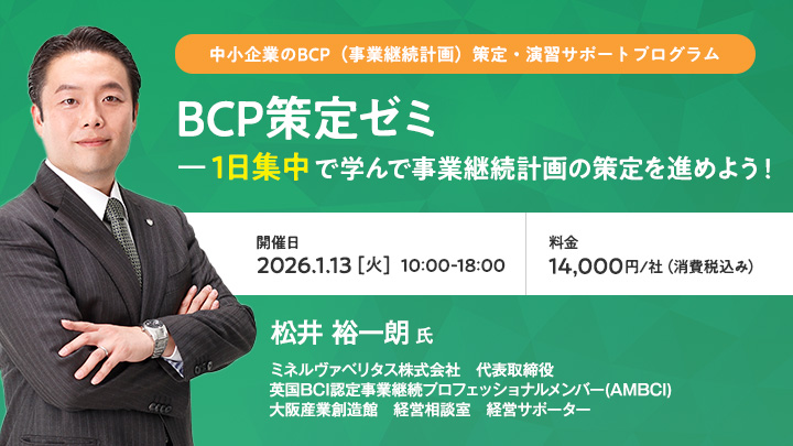【中小企業のBCP（事業継続計画）策定・演習サポートプログラム】BCP策定ゼミ　―1日集中で学んで事業継続計画の策定を進めよう！