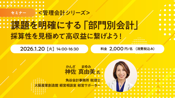【セミナー】＜管理会計シリーズ＞課題を明確にする「部門別会計」　採算性を見極めて高収益に繋げよう！