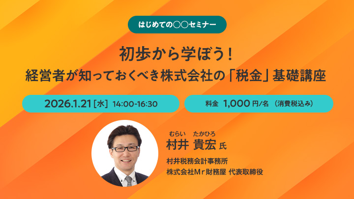 【はじめての○○セミナー】初歩から学ぼう！経営者が知っておくべき株式会社の「税金」基礎講座