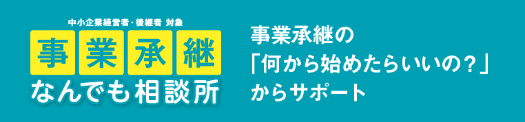 事業承継なんでも相談所