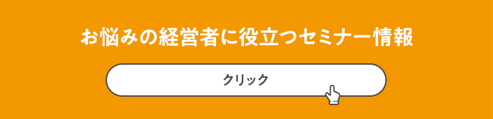 お悩みの経営者に役立つセミナー情報