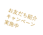 お友だち紹介キャンペーン実施中