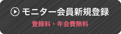 モニター会員新規登録 登録料・年会費無料