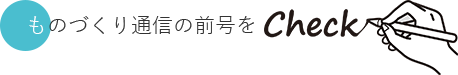 ものづくり通信の前号をCheck