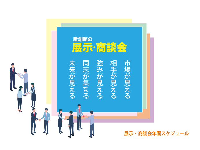 展示会・商談会 年間スケジュール