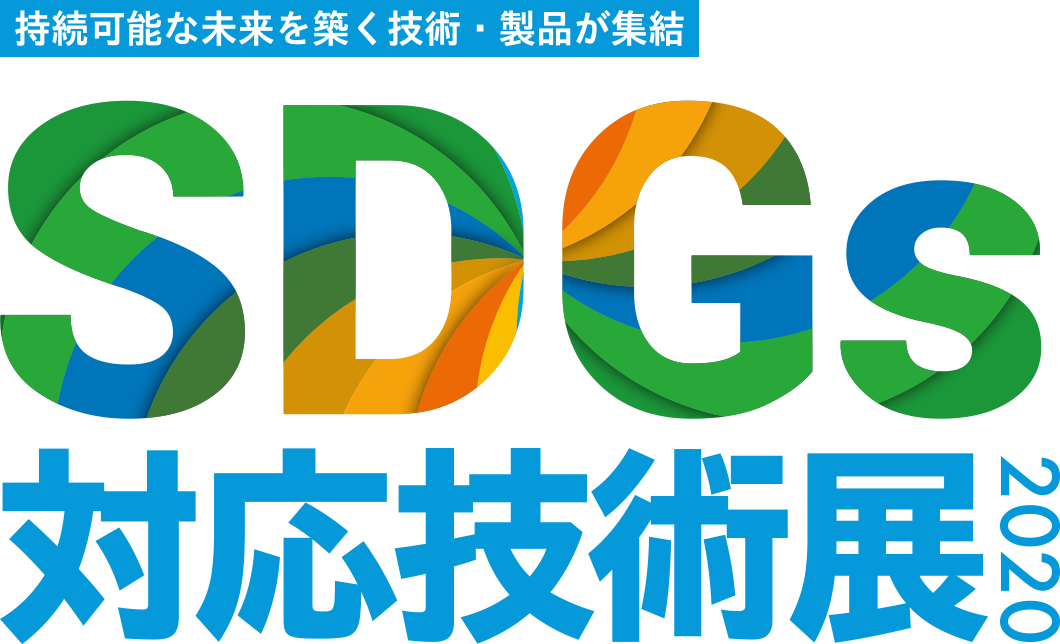 持続可能な未来を築く技術・製品が集結sdgs対応技術展2020