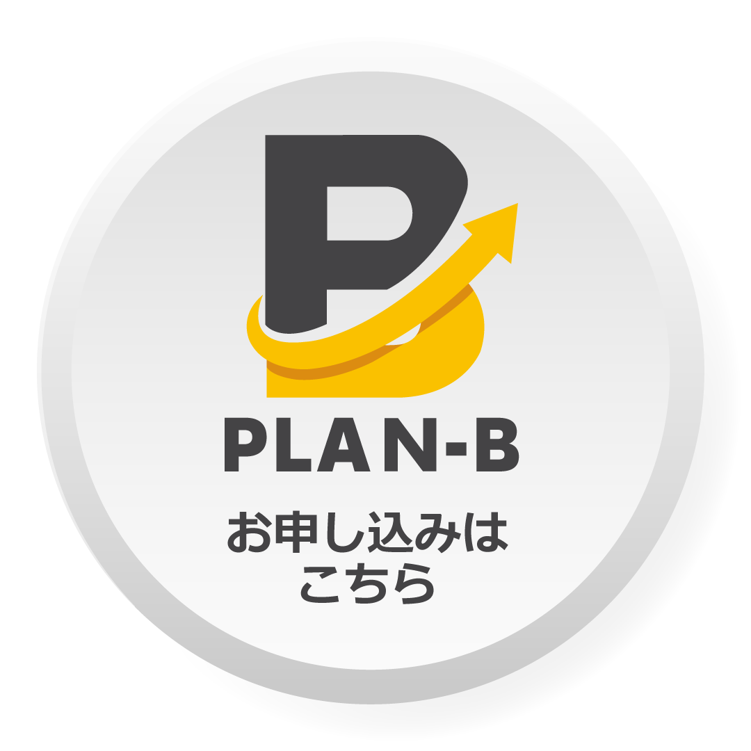 PLAN-Bお申込みはこちらから