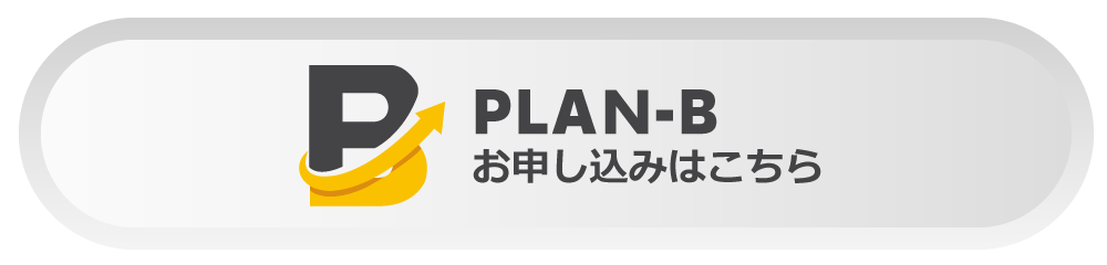 PLAN-Bお申込みはこちらから