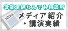 事業承継なんでも相談所メディア紹介・講演実績