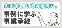 成功事例も失敗事例も。「事例に学ぶ事業承継」