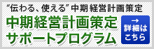 中期経営計画策定サポートプログラム